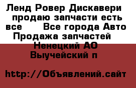 Ленд Ровер Дискавери 3 продаю запчасти есть все))) - Все города Авто » Продажа запчастей   . Ненецкий АО,Выучейский п.